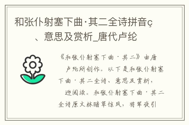 和张仆射塞下曲·其二全诗拼音版、意思及赏析_唐代卢纶