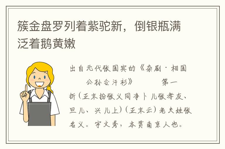 簇金盘罗列着紫驼新，倒银瓶满泛着鹅黄嫩