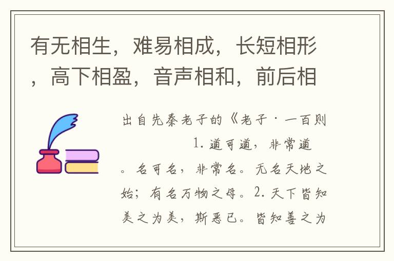 有無相生，難易相成，長短相形，高下相盈，音聲相和，前后相隨。恒也。