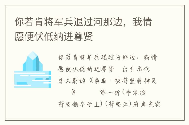 你若肯将军兵退过河那边，我情愿便伏低纳进尊贤