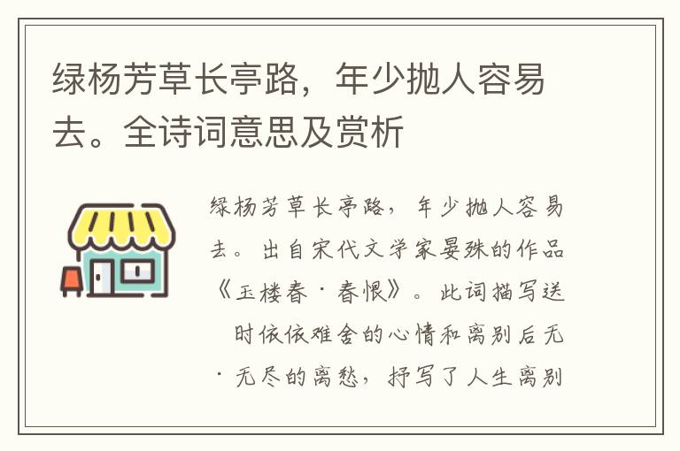 綠楊芳草長亭路，年少拋人容易去。全詩詞意思及賞析