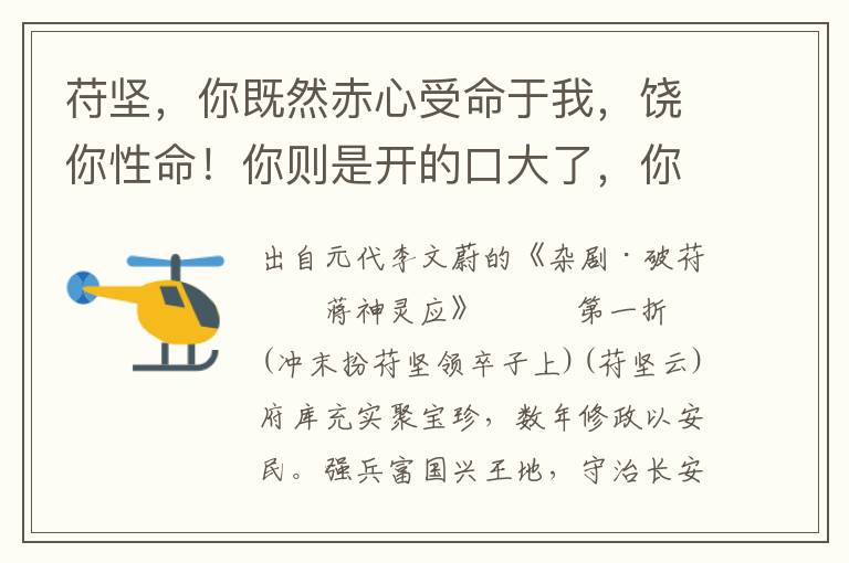 苻坚，你既然赤心受命于我，饶你性命！你则是开的口大了，你岂不羞么？收拾方物，准备进贡，你再休题马鞭填塞过江南！罢罢罢！当此一日不信苻融之言，果然今日将输兵败！即便回还，收拾方物，便来进贡也