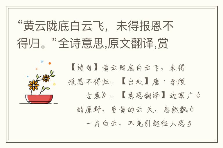 “黃云隴底白云飛，未得報恩不得歸?！比娨馑?原文翻譯,賞析