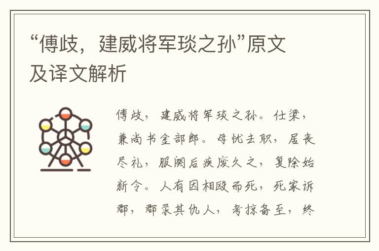 “傅歧，建威将军琰之孙”原文及译文解析