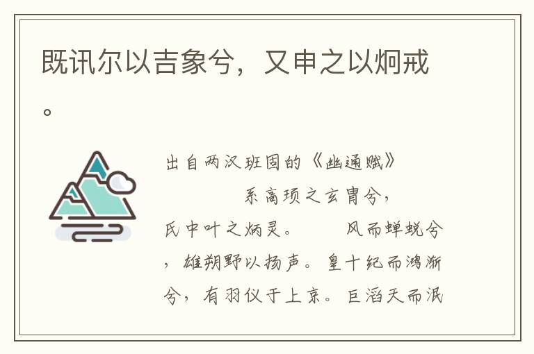 既訊爾以吉象兮，又申之以炯戒。