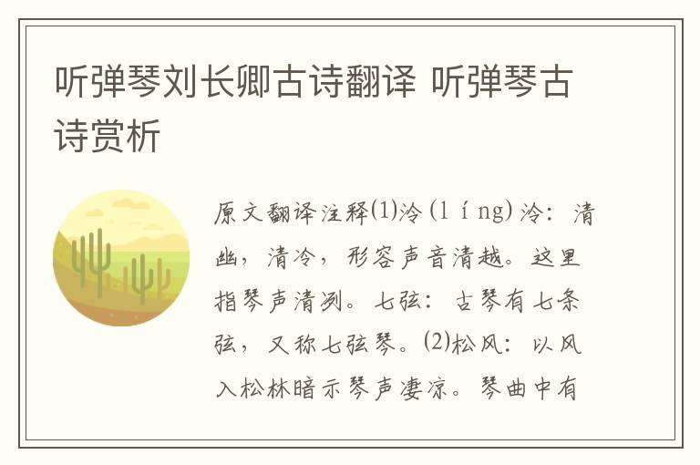 听弹琴刘长卿古诗翻译 听弹琴古诗赏析