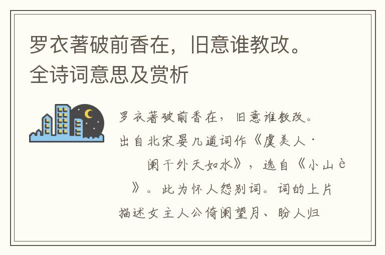 罗衣著破前香在，旧意谁教改。全诗词意思及赏析