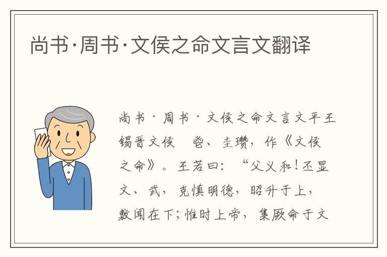 尚書·周書·文侯之命文言文翻譯