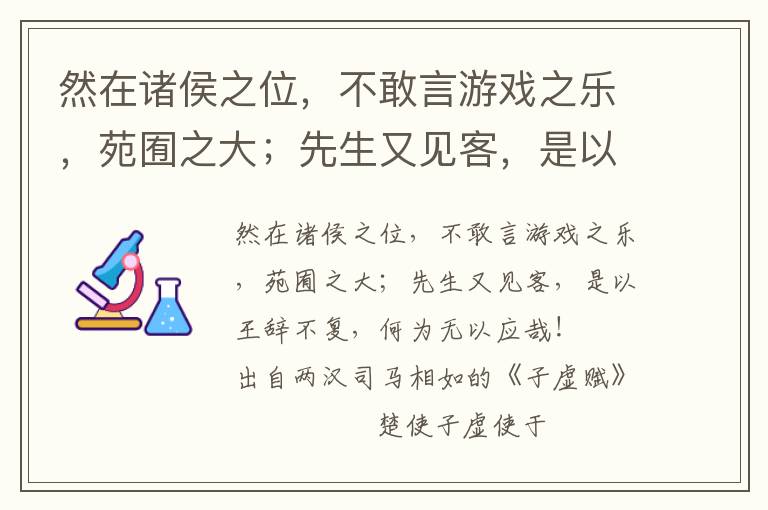 然在诸侯之位，不敢言游戏之乐，苑囿之大；先生又见客，是以王辞不复，何为无以应哉！