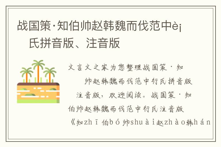 战国策·知伯帅赵韩魏而伐范中行氏拼音版、注音版