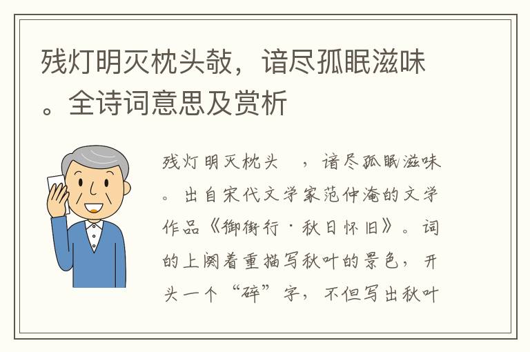 残灯明灭枕头敧，谙尽孤眠滋味。全诗词意思及赏析