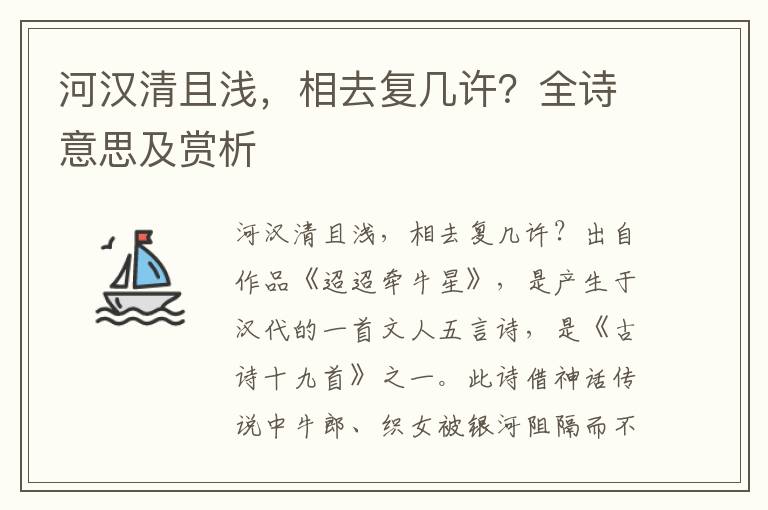 河汉清且浅，相去复几许？全诗意思及赏析