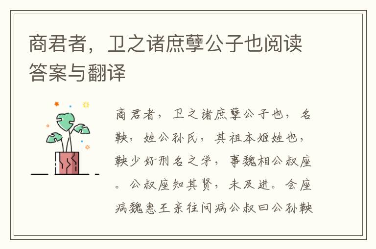 商君者，衛(wèi)之諸庶孽公子也閱讀答案與翻譯