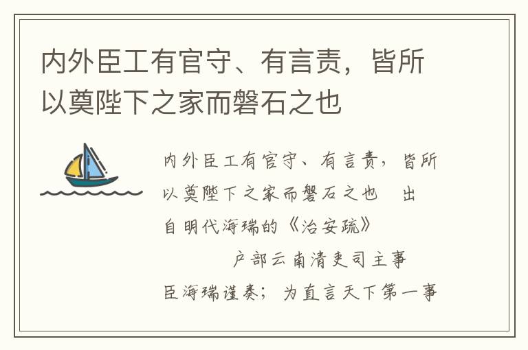 内外臣工有官守、有言责，皆所以奠陛下之家而磐石之也