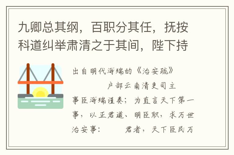 九卿总其纲，百职分其任，抚按科道纠举肃清之于其间，陛下持大纲、稽治要而责成焉