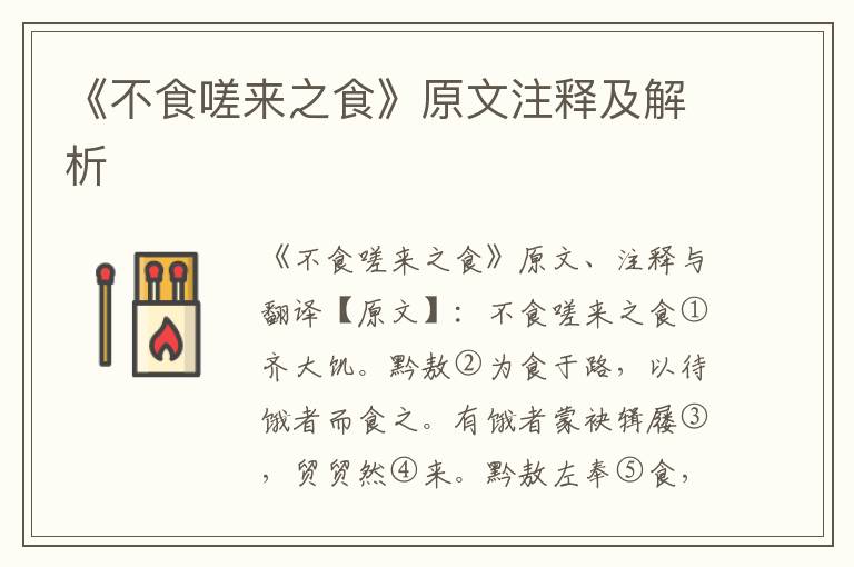 《不食嗟来之食》原文注释及解析