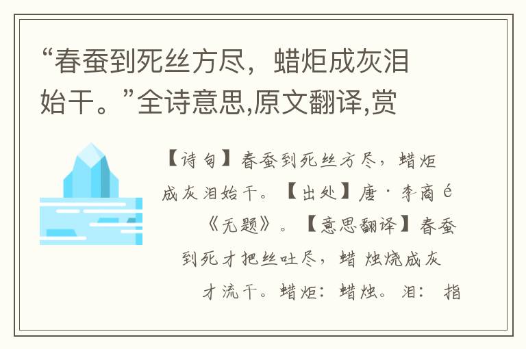 “春蚕到死丝方尽，蜡炬成灰泪始干。”全诗意思,原文翻译,赏析