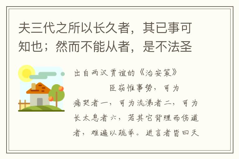 夫三代之所以长久者，其已事可知也；然而不能从者，是不法圣智也