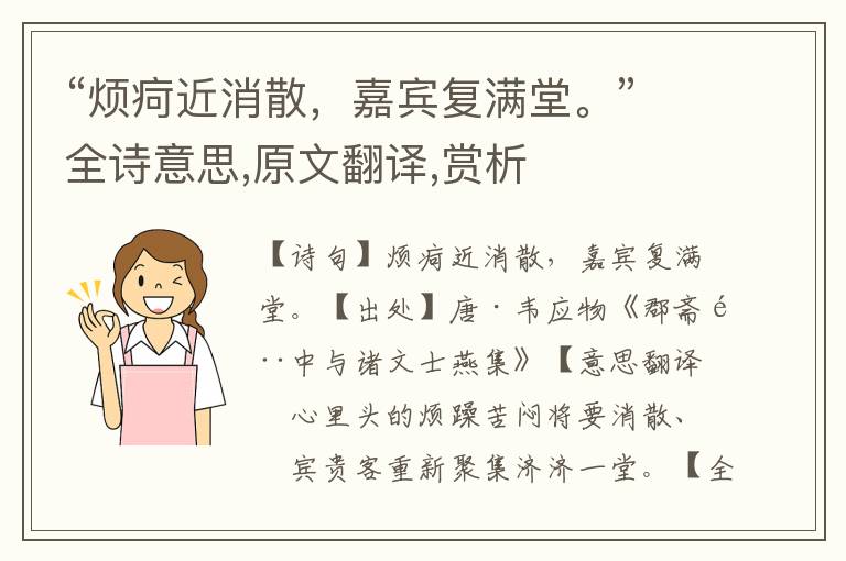 “烦疴近消散，嘉宾复满堂。”全诗意思,原文翻译,赏析