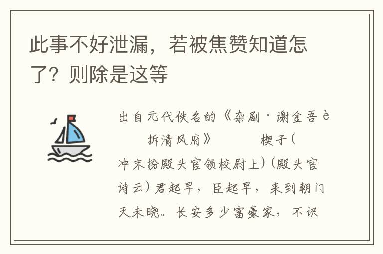 此事不好泄漏，若被焦赞知道怎了？则除是这等