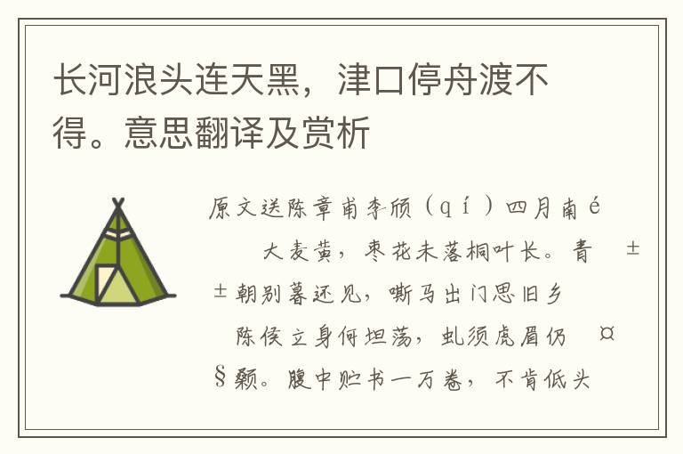 长河浪头连天黑，津口停舟渡不得。意思翻译及赏析