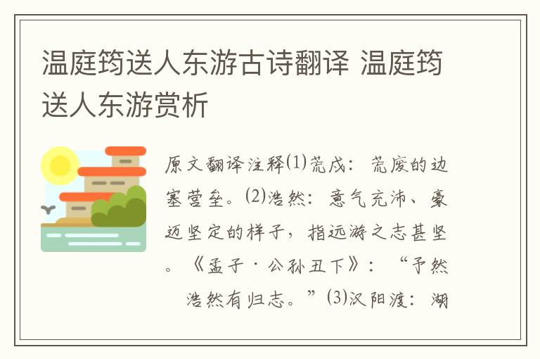 温庭筠送人东游古诗翻译 温庭筠送人东游赏析