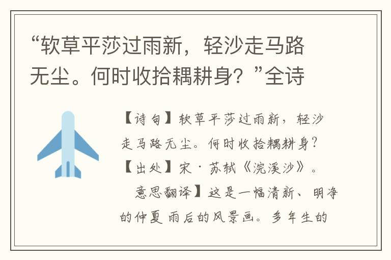 “軟草平莎過雨新，輕沙走馬路無塵。何時收拾耦耕身？”全詩意思,原文翻譯,賞析