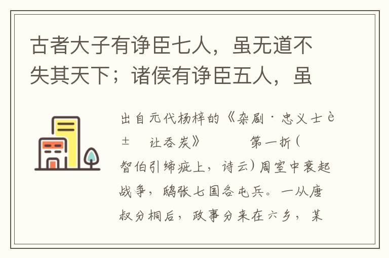 古者大子有諍臣七人，雖無道不失其天下；諸侯有諍臣五人，雖無道不失其國；大夫有諍臣三人，雖無道不失其家；父有諍子，則身不陷于不義