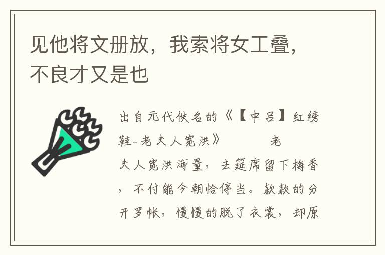 见他将文册放，我索将女工叠，不良才又是也