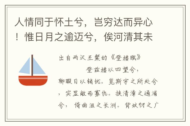 人情同于懷土兮，豈窮達而異心！惟日月之逾邁兮，俟河清其未極。