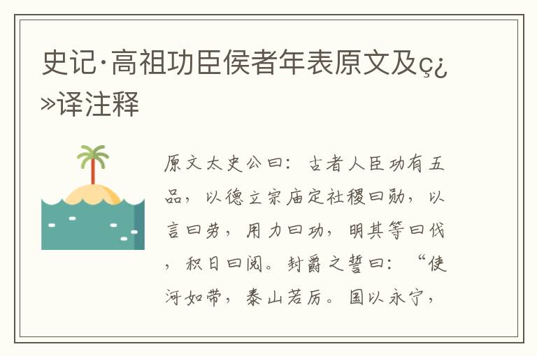 史記·高祖功臣侯者年表原文及翻譯注釋