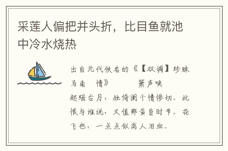 采莲人偏把并头折，比目鱼就池中冷水烧热