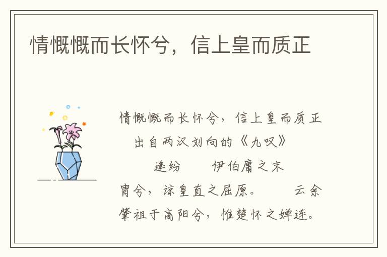 情慨慨而長(zhǎng)懷兮，信上皇而質(zhì)正