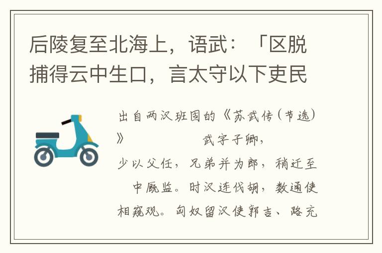 后陵复至北海上，语武：「区脱捕得云中生口，言太守以下吏民皆白服，曰：『上崩