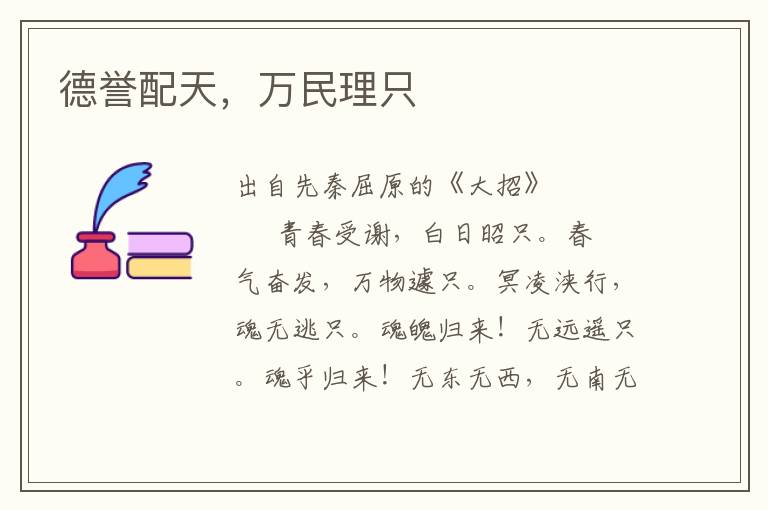 德誉配天，万民理只