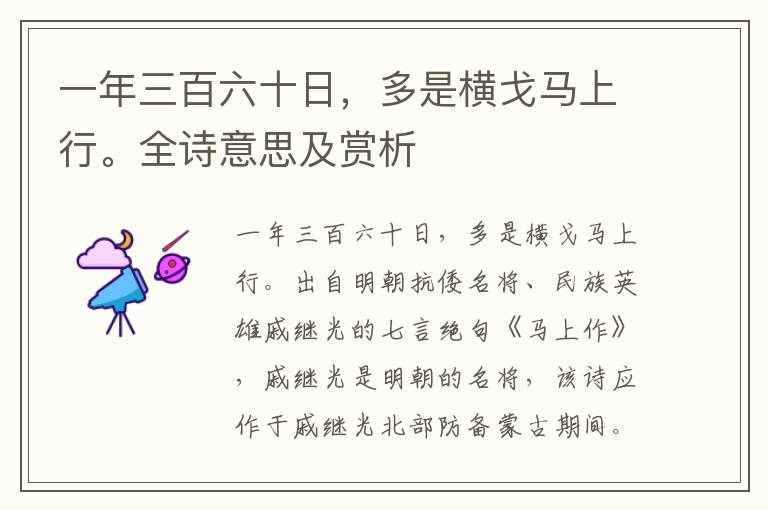 一年三百六十日，多是横戈马上行。全诗意思及赏析