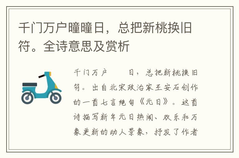 千门万户曈曈日，总把新桃换旧符。全诗意思及赏析