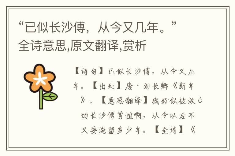 “已似长沙傅，从今又几年。”全诗意思,原文翻译,赏析