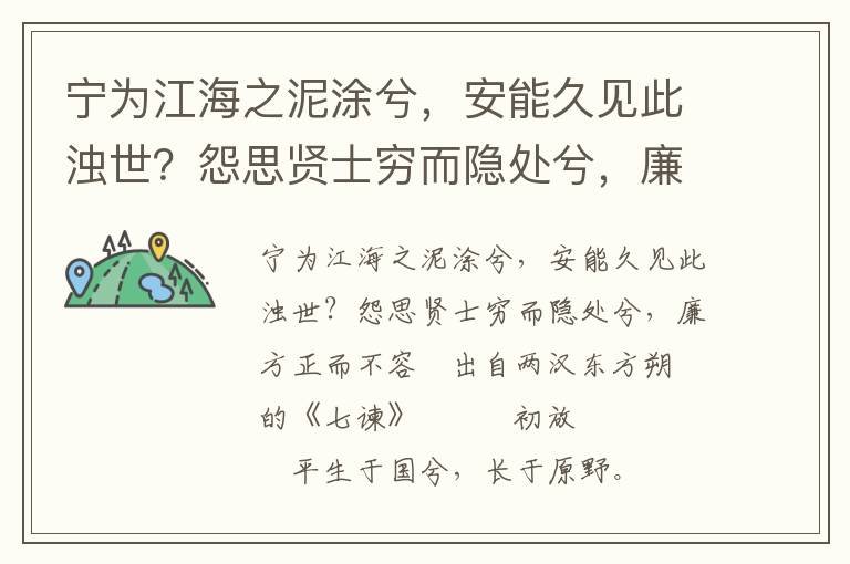 寧為江海之泥涂兮，安能久見此濁世？怨思賢士窮而隱處兮，廉方正而不容