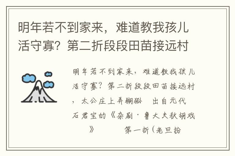 明年若不到家来，难道教我孩儿活守寡？第二折段段田苗接远村，太公庄上弄猢狲