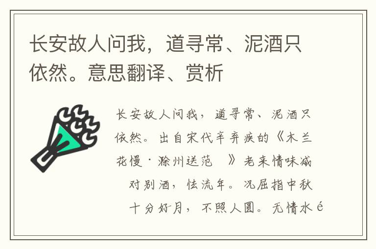 长安故人问我，道寻常、泥酒只依然。意思翻译、赏析