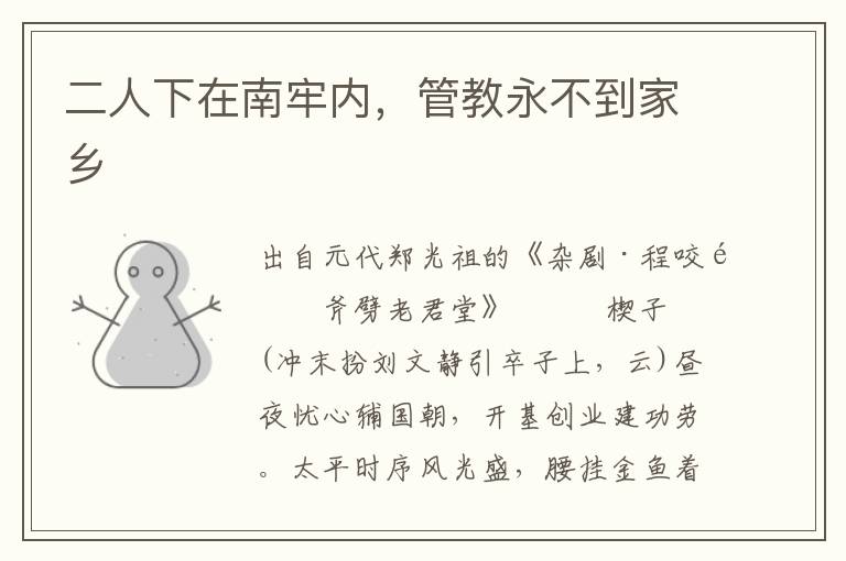 二人下在南牢內(nèi)，管教永不到家鄉(xiāng)