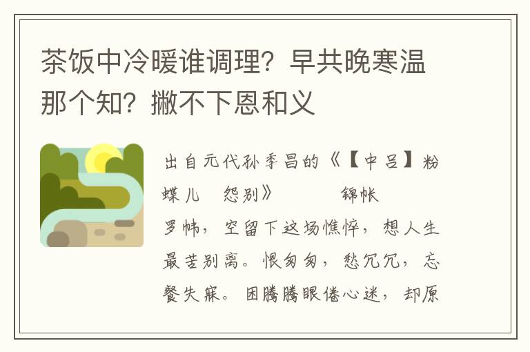 茶饭中冷暖谁调理？早共晚寒温那个知？撇不下恩和义