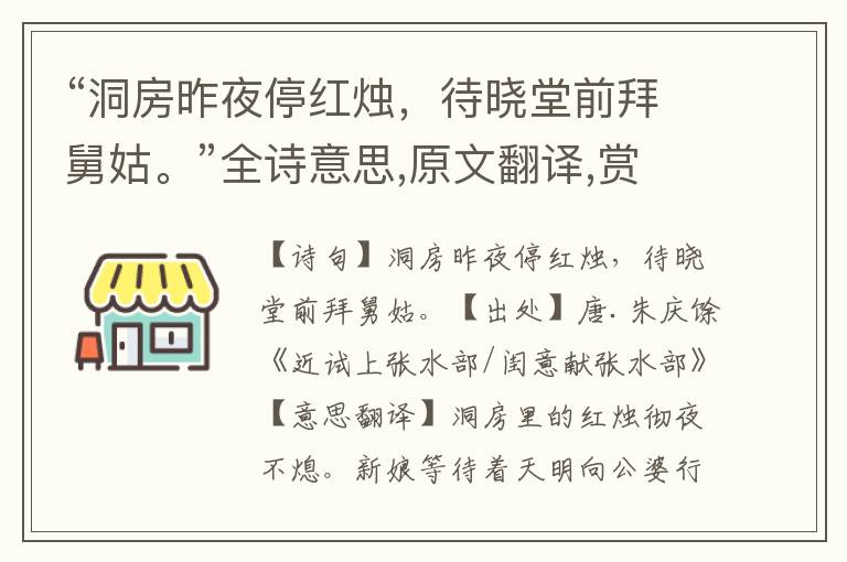 “洞房昨夜停紅燭，待曉堂前拜舅姑?！比娨馑?原文翻譯,賞析