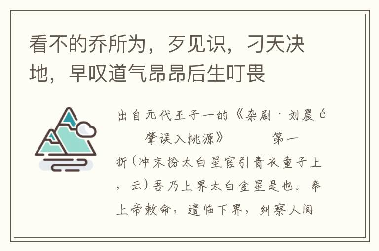 看不的喬所為，歹見識，刁天決地，早嘆道氣昂昂后生叮畏