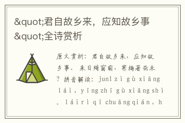 "君自故鄉(xiāng)來，應(yīng)知故鄉(xiāng)事"全詩賞析