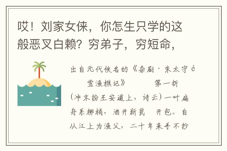 哎！刘家女俫，你怎生只学的这般恶叉白赖？穷弟子，穷短命，一世儿不能勾发迹！由你骂，由你骂，除了我这个穷宇儿，你可便再有甚么将我来栽排？可也勾了你的了！留着些热气，我且温肚咱