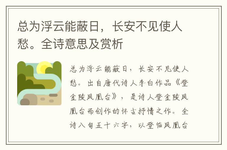 总为浮云能蔽日，长安不见使人愁。全诗意思及赏析