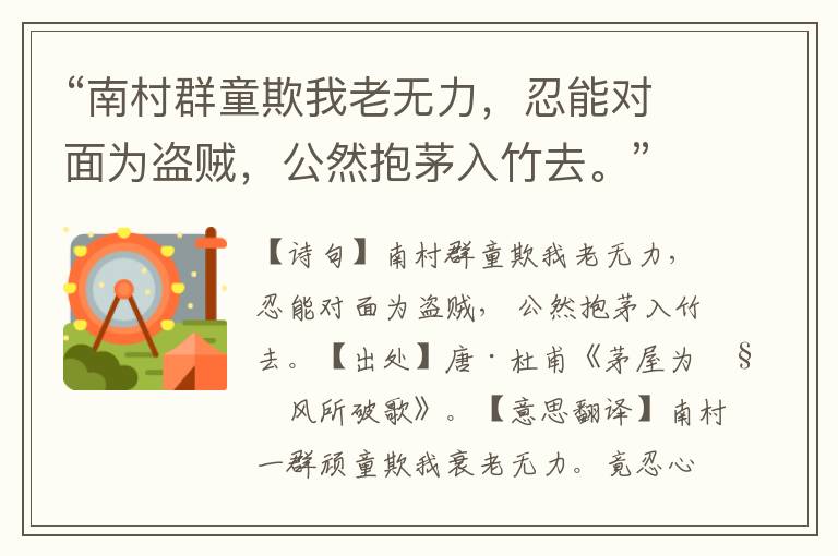 “南村群童欺我老无力，忍能对面为盗贼，公然抱茅入竹去。”全诗意思,原文翻译,赏析