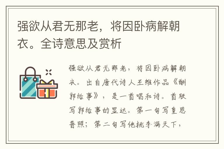 強欲從君無那老，將因臥病解朝衣。全詩意思及賞析